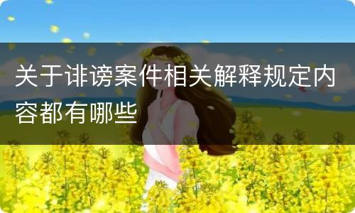 关于诽谤案件相关解释规定内容都有哪些