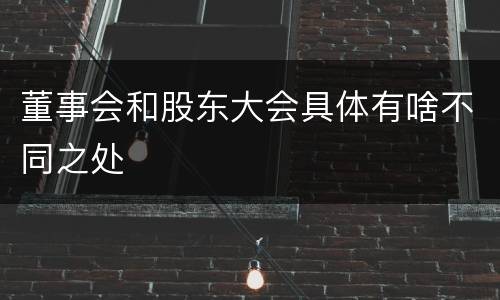董事会和股东大会具体有啥不同之处