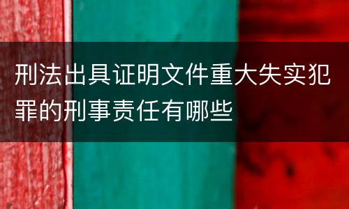 刑法出具证明文件重大失实犯罪的刑事责任有哪些