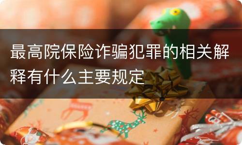 最高院保险诈骗犯罪的相关解释有什么主要规定