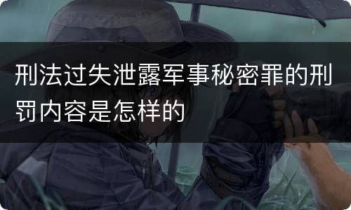 刑法过失泄露军事秘密罪的刑罚内容是怎样的