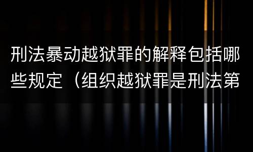 刑法暴动越狱罪的解释包括哪些规定（组织越狱罪是刑法第几条）