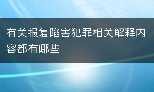 有关报复陷害犯罪相关解释内容都有哪些