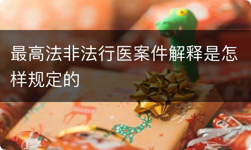 最高法非法行医案件解释是怎样规定的