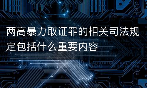 两高暴力取证罪的相关司法规定包括什么重要内容