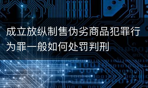 成立放纵制售伪劣商品犯罪行为罪一般如何处罚判刑