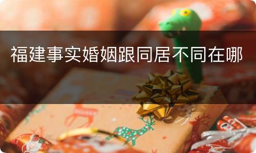 福建事实婚姻跟同居不同在哪