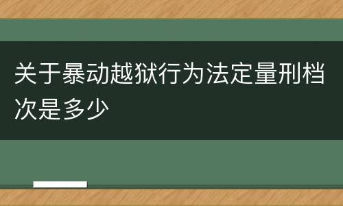 关于暴动越狱行为法定量刑档次是多少
