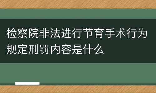 检察院非法进行节育手术行为规定刑罚内容是什么