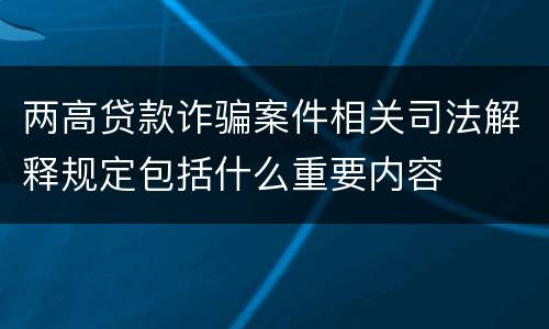 两高贷款诈骗案件相关司法解释规定包括什么重要内容