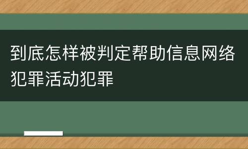 到底怎样被判定帮助信息网络犯罪活动犯罪