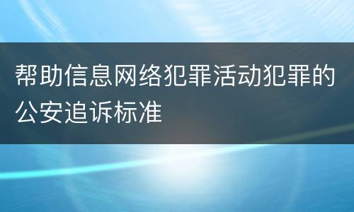 帮助信息网络犯罪活动犯罪的公安追诉标准