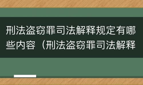 刑法盗窃罪司法解释规定有哪些内容（刑法盗窃罪司法解释规定有哪些内容呢）