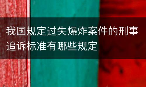 我国规定过失爆炸案件的刑事追诉标准有哪些规定