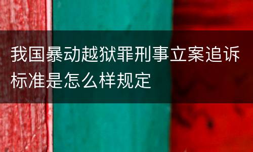 我国暴动越狱罪刑事立案追诉标准是怎么样规定