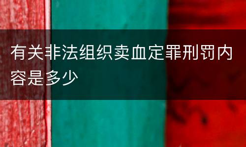 有关非法组织卖血定罪刑罚内容是多少
