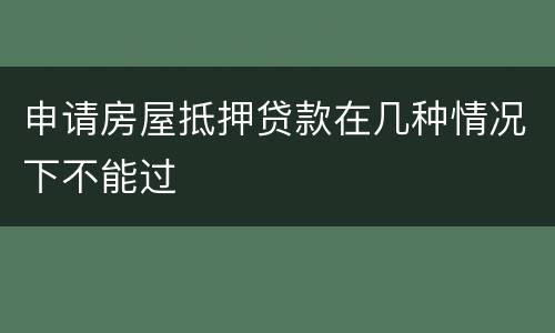 申请房屋抵押贷款在几种情况下不能过