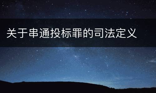 关于串通投标罪的司法定义