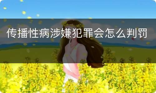 传播性病涉嫌犯罪会怎么判罚