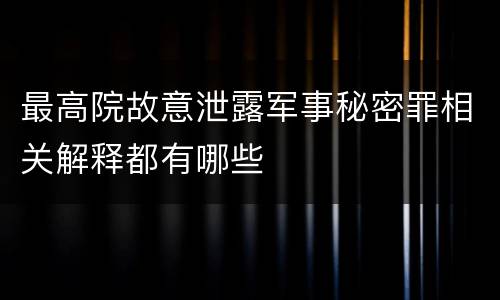 最高院故意泄露军事秘密罪相关解释都有哪些