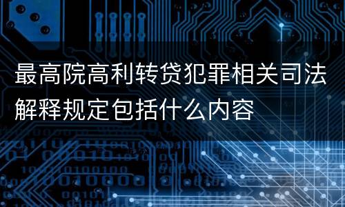 最高院高利转贷犯罪相关司法解释规定包括什么内容