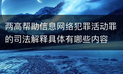 两高帮助信息网络犯罪活动罪的司法解释具体有哪些内容