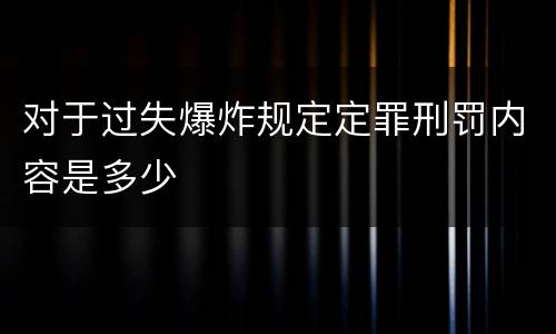对于过失爆炸规定定罪刑罚内容是多少