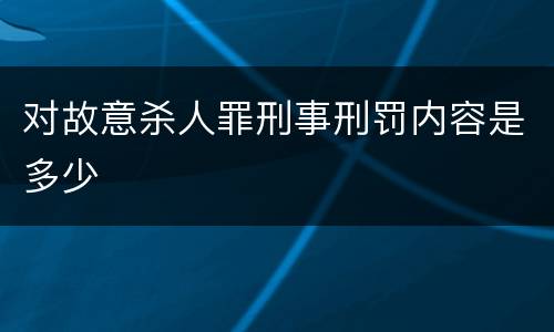 对故意杀人罪刑事刑罚内容是多少