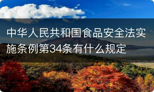 中华人民共和国食品安全法实施条例第34条有什么规定