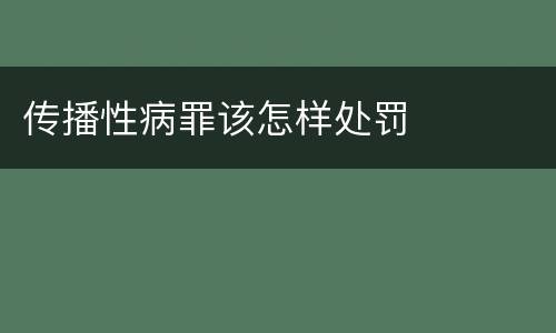 传播性病罪该怎样处罚