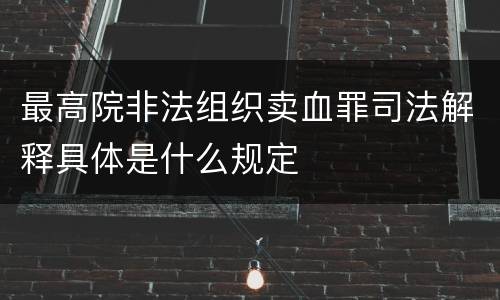 最高院非法组织卖血罪司法解释具体是什么规定