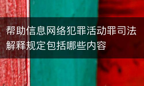 帮助信息网络犯罪活动罪司法解释规定包括哪些内容