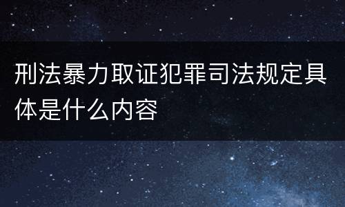 刑法暴力取证犯罪司法规定具体是什么内容
