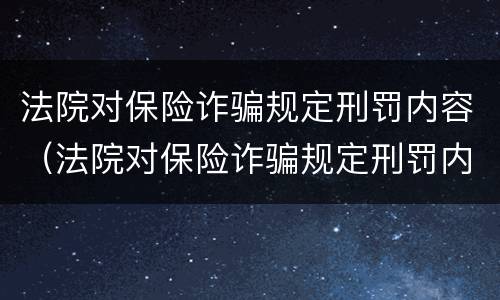 法院对保险诈骗规定刑罚内容（法院对保险诈骗规定刑罚内容是什么）