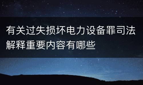 有关过失损坏电力设备罪司法解释重要内容有哪些