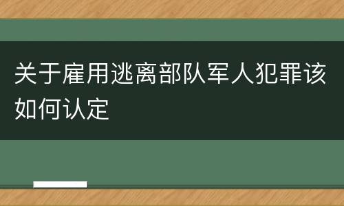 关于雇用逃离部队军人犯罪该如何认定