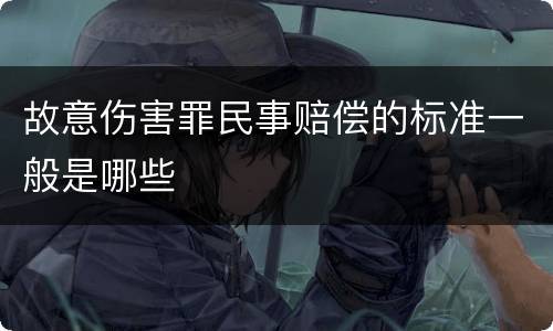 故意伤害罪民事赔偿的标准一般是哪些