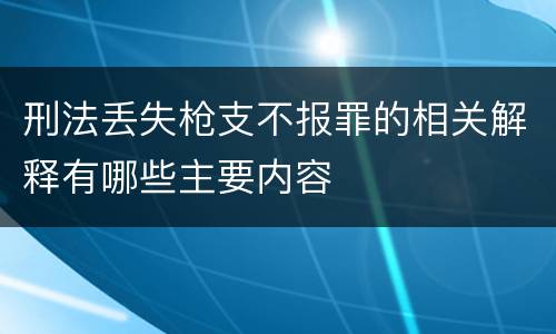 刑法丢失枪支不报罪的相关解释有哪些主要内容