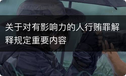 关于对有影响力的人行贿罪解释规定重要内容