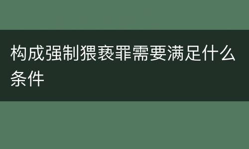 构成强制猥亵罪需要满足什么条件