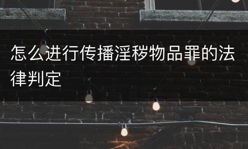 怎么进行传播淫秽物品罪的法律判定