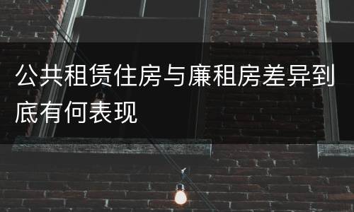 公共租赁住房与廉租房差异到底有何表现