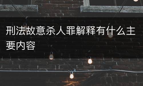刑法故意杀人罪解释有什么主要内容