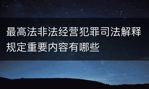 最高法非法经营犯罪司法解释规定重要内容有哪些