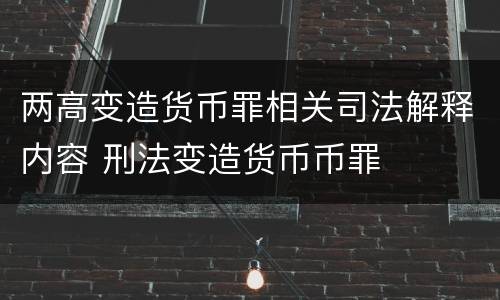 两高变造货币罪相关司法解释内容 刑法变造货币币罪