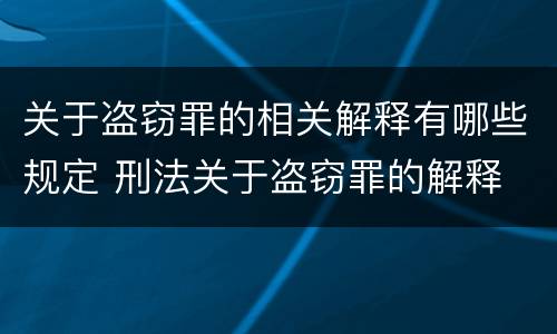 关于盗窃罪的相关解释有哪些规定 刑法关于盗窃罪的解释