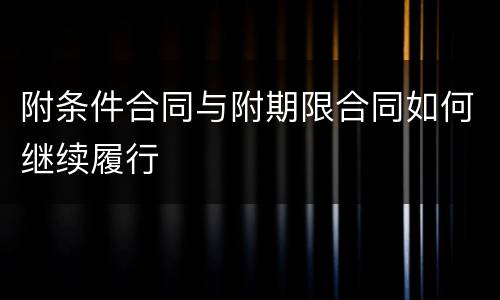 附条件合同与附期限合同如何继续履行