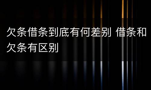 欠条借条到底有何差别 借条和欠条有区别