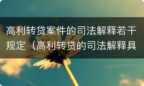 高利转贷案件的司法解释若干规定（高利转贷的司法解释具体内容）