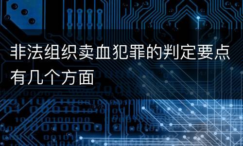 非法组织卖血犯罪的判定要点有几个方面